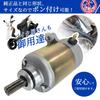 Starter Motor for Address V125, V125S, and V125G (CF46A, CF4EA, and CF4MA) - Replacement/Repair Item, Aftermarket Part