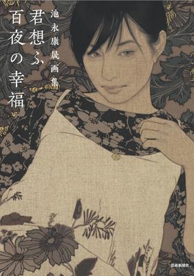 Yasunori Ikenaga's Art Collection A Hundred Nights of Happiness In Your Thoughts