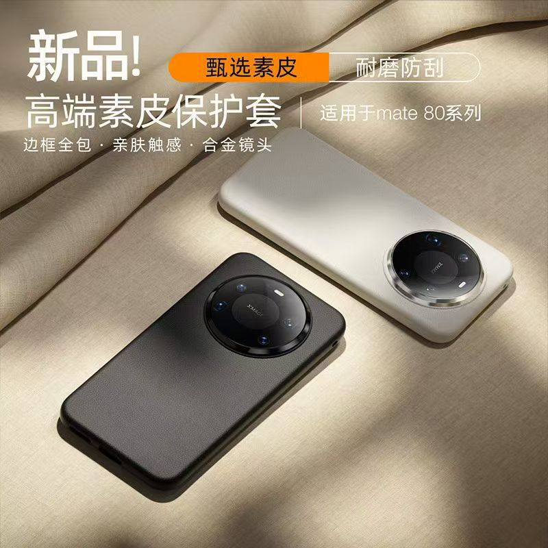 Applicable to Huawei Mate80promax plain leather mobile phone case, new mate80 advanced skin MATE70 protective case
