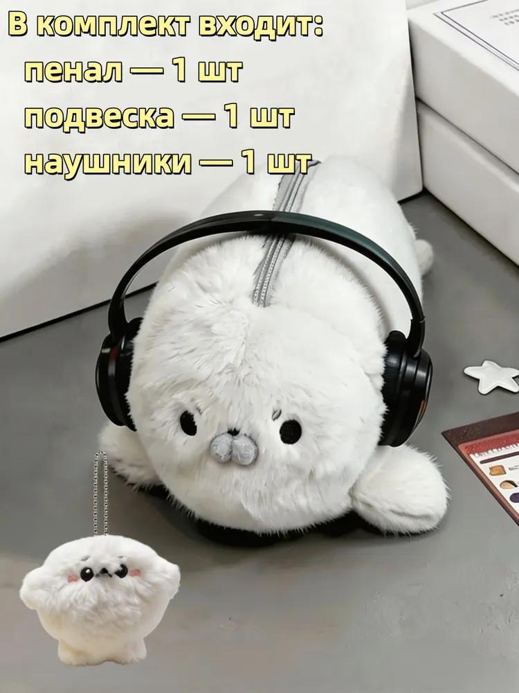 Case for stationery in the form of a cute seal, soft toy-frock, a gift to schoolchildren