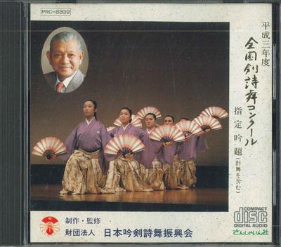 CD VARIOUS  Heisei San Nendo Zenkoku Kenshibu C PRC8839  1991 Japan Japanese TraditionalFolk Used