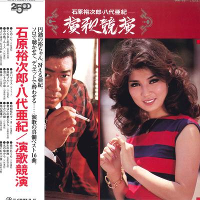 LP Record YUJIRO ISHIHARA AKI YASHIRO  Enka Kyoen GM33 TEICHIKU Japan Japanese EnkaTraditional Used