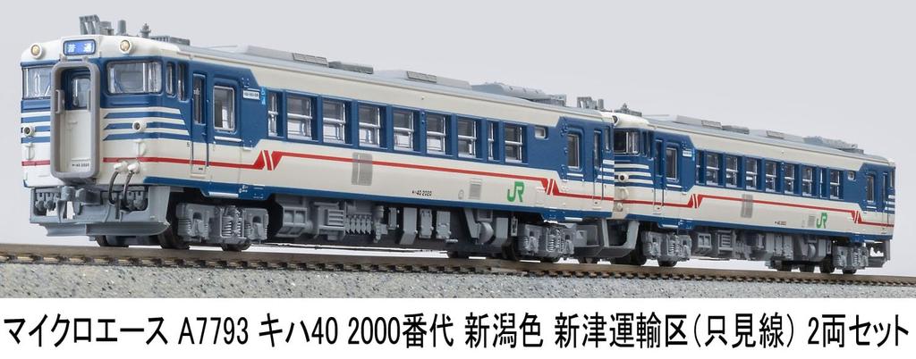 MicroAce N Gauge Kiha 40 2000 Series Niigata Color Niitsu Transportation District Set Diesel Train Model A7793 (Tadami Line) 2-Car