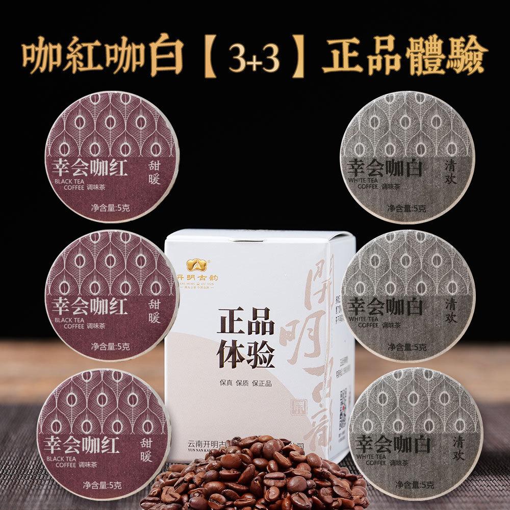 

Yunnan Mini Tea Cakes Coffee Infused Black Tea White Tea Assorted Round Discs 3 white tea + 3 black tea