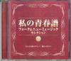 CD VARIOUS  Watashi No Seishun Fu 3 Tentomushi  VFD8973 VICTOR Japan Japanese PopRock Used
