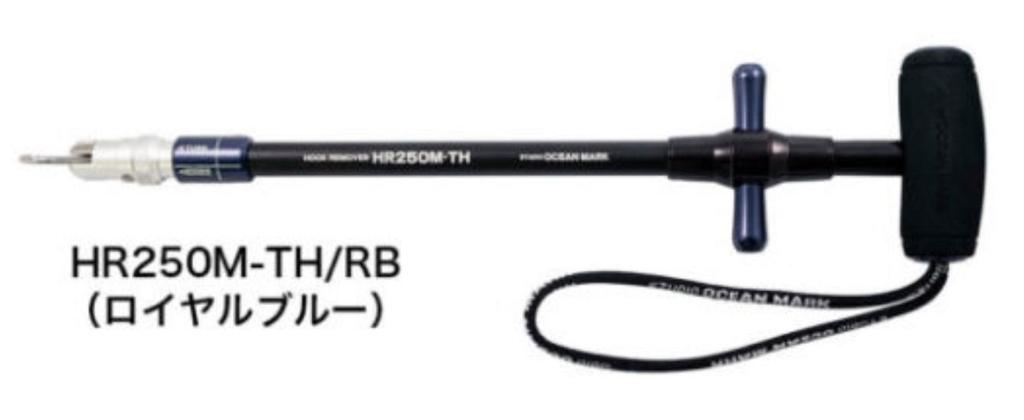 Studio Ocean Mark Hook Remover HR250M-TH/RB(23) (5593)