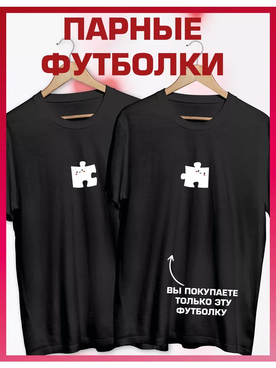 Парная футболка с принтом для влюбленных 2XL