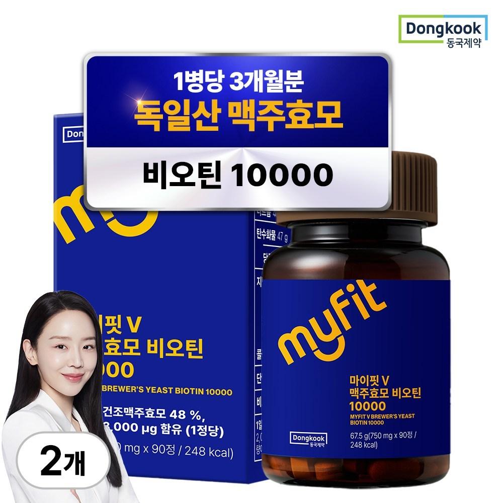 Dongkook Pharmaceutical MyFit German Brewer's Yeast Biotin 10,000 Supplement 3 pcs Monthly Supply 2 Boxes 90 Tablets