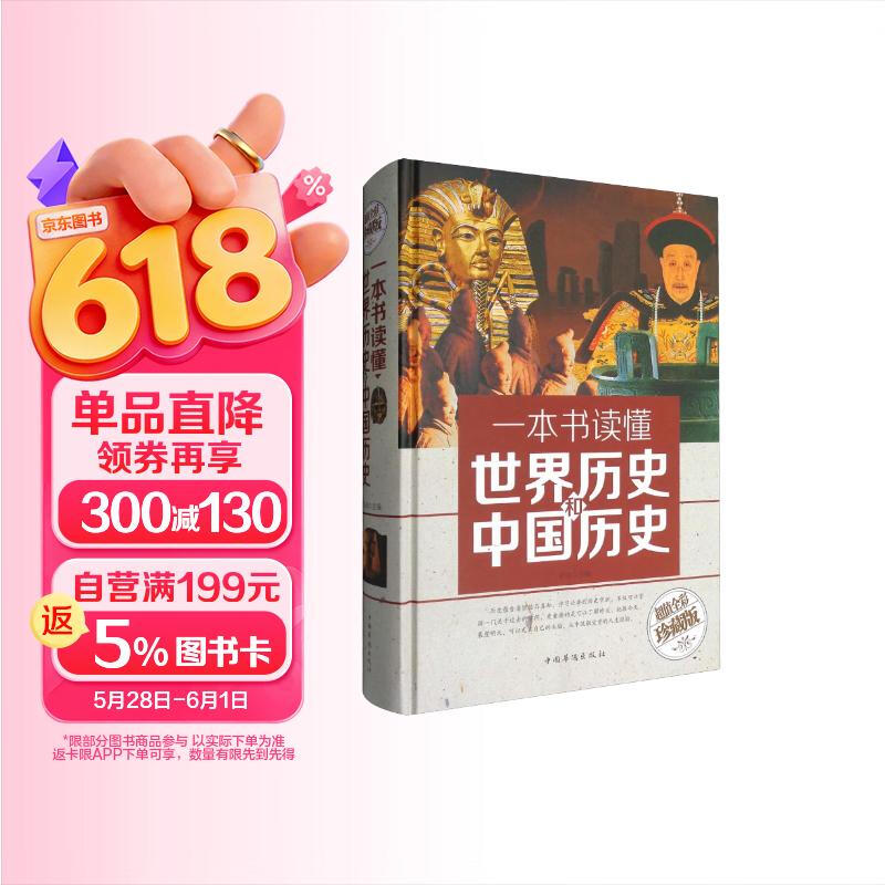 One Book to Understand World and Chinese History