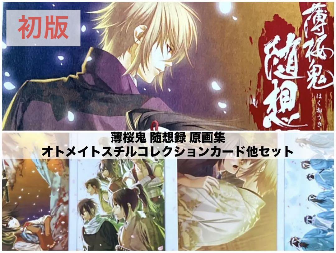 

[USED] Hakuouki Zuisouroku Kazukiyone original art collection & first edition with bonus
