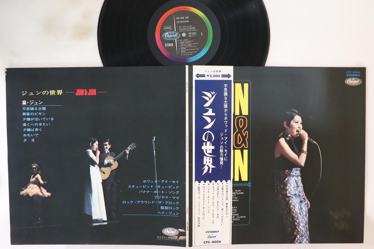

LP Record JUN MAYUZUMI Jun Jun Jun no sekai CPC8006 CAPITOL 1969 Japan Obi Japanese Enka Used