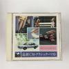 CD   Latest CM Classic Best 9 Songs  32DC1044 Japan SoulFunk Used
