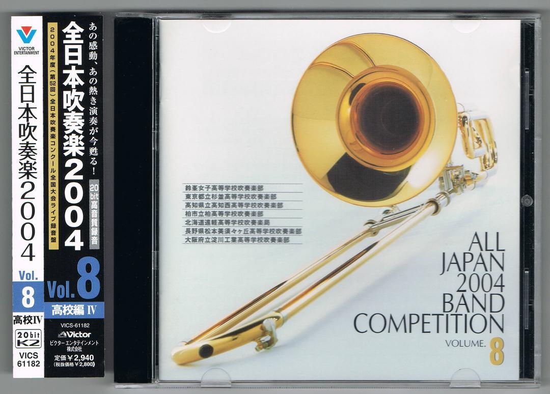 

[USED] CD2004 52nd All Japan Brass Band Competition Live Recording VOL.8 High School Edition