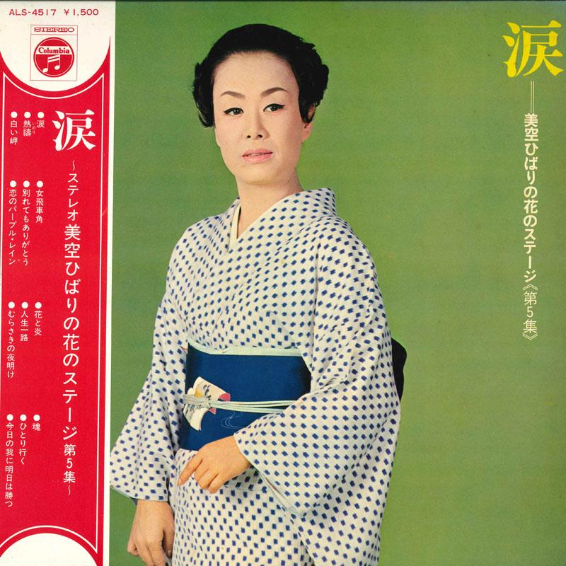 

LP Record HIBARI MISORA Hana No Stage Dai5shu ALS4517 1967 Japan Obi Japanese EnkaTraditional Used