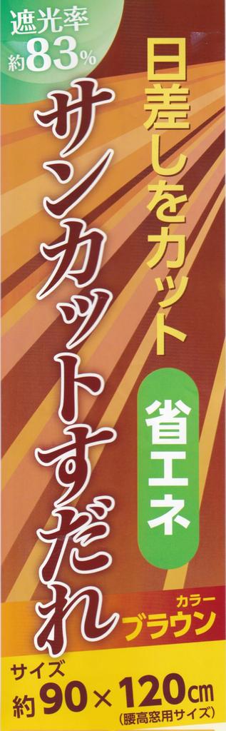 Set of 2 Suncut Blinds, Approx. 90 x 120 cm, 83% Light Blocking, Privacy, Sun Protection, Energy Saving, Made by Mizukan Seirensho, SK-9012