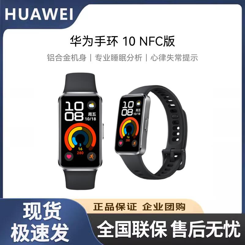 

Huawei Band 10 NFC (CN version)