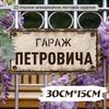 Waterproof Aluminum Garage Sign Dima 30x15cm Metal Wall Decor