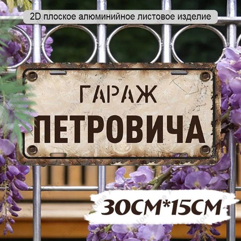 Waterproof Aluminum Garage Sign Dima 30x15cm Metal Wall Decor
