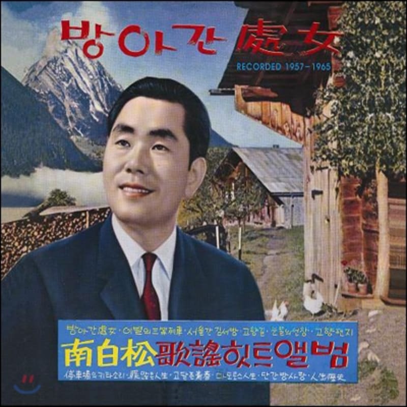 

Nam Baek Song - Hit Album Recorded 1957-1965