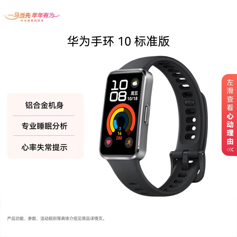 

Huawei Band 10 Standard Edition (CN version)
