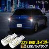 YOURS LED T16 Backup Set of for the New Swift ZCE with ZES Vehicle Inspection Rear Tail Custom for Suzuki M Lights, 2600LM, 2, Series, 6500K, Chips,