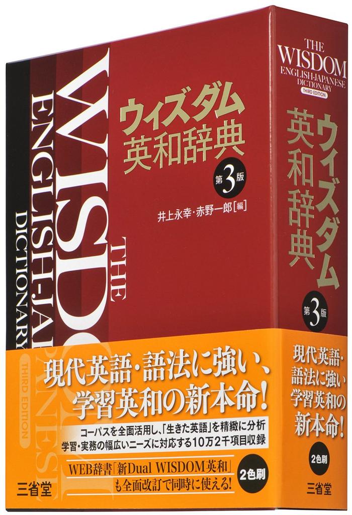 Wisdom English-Japanese Dictionary, 3rd Edition