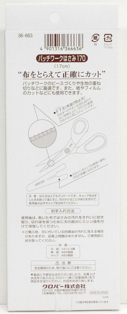 Clover Patchwork Scissors 170cm (17cm) 36-663