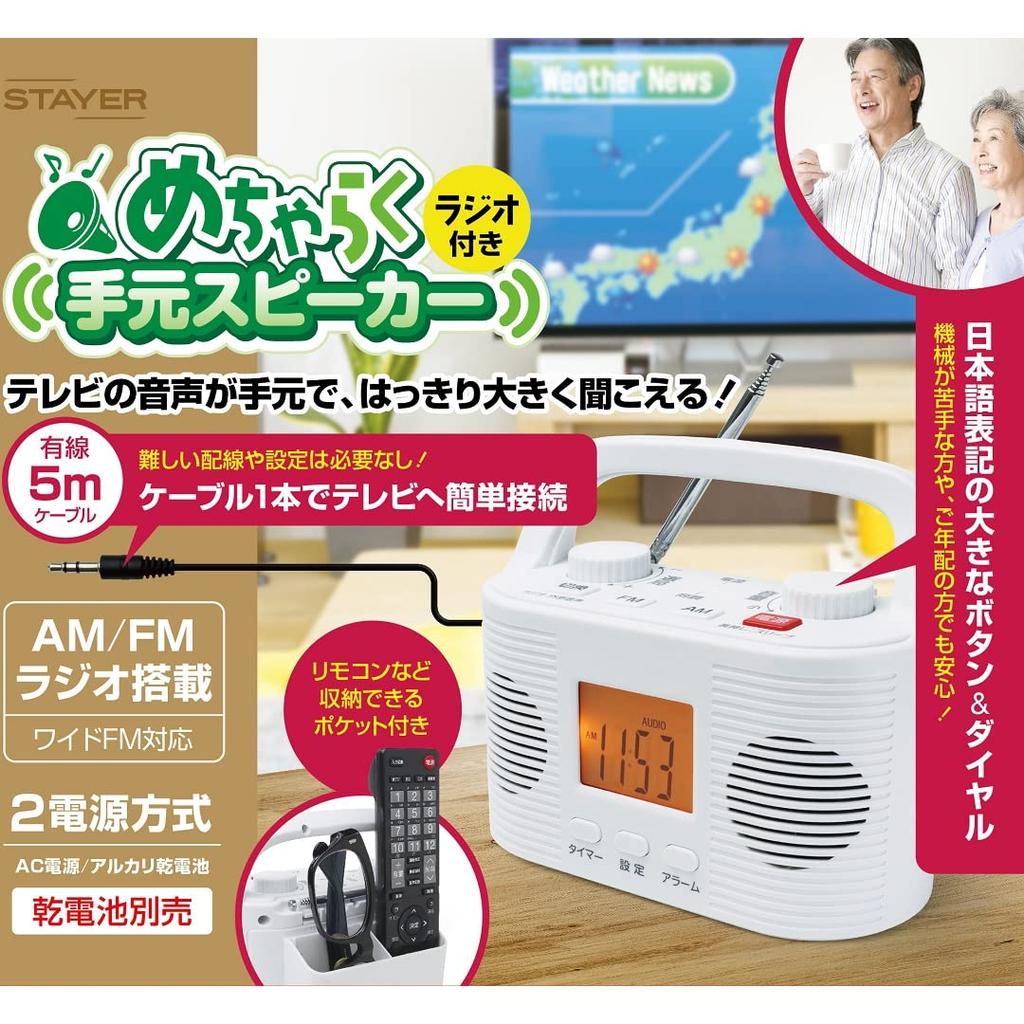 STAYER TV Mecharaku Handheld Speaker with Speaker, Radio, ST-TSRD-WH