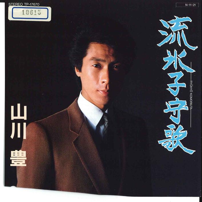 

7inch Record YUTAKA YAMAKAWA - Ryuuhyou Komoriuta / Aiko TP17670 TOSHIBA 1984 Japan Japanese Enka/Traditional Used