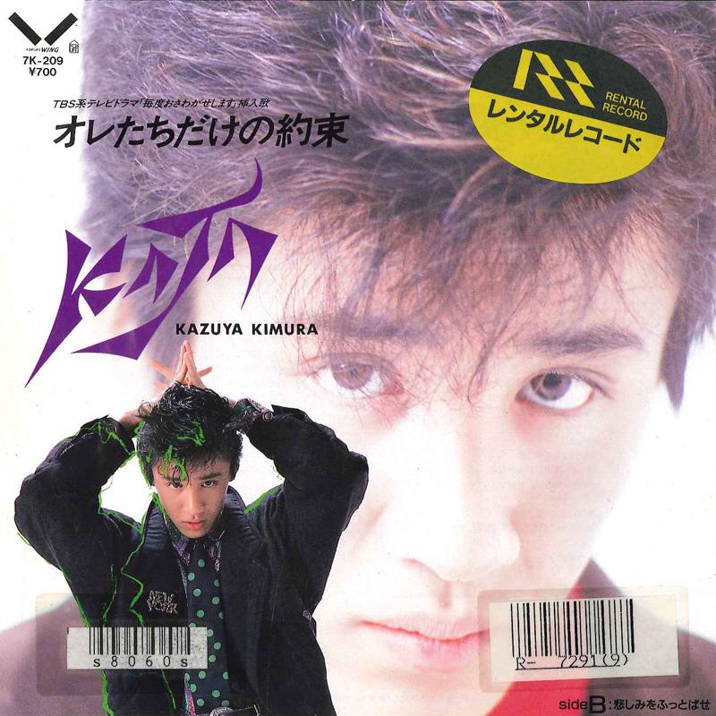 

7inch Record KAZUYA KIMURA - Ore Tachi Dake No Yakusoku / Kanash 7K209 FOR LIFE WING 1986 Japan Japanese Pop/Rock Used