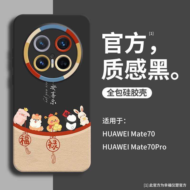 Applicable To Huawei Mate70 Mobile Phone Case Mate70pro Year of the Snake Limited New Mate60 Fulu Joy 50/40