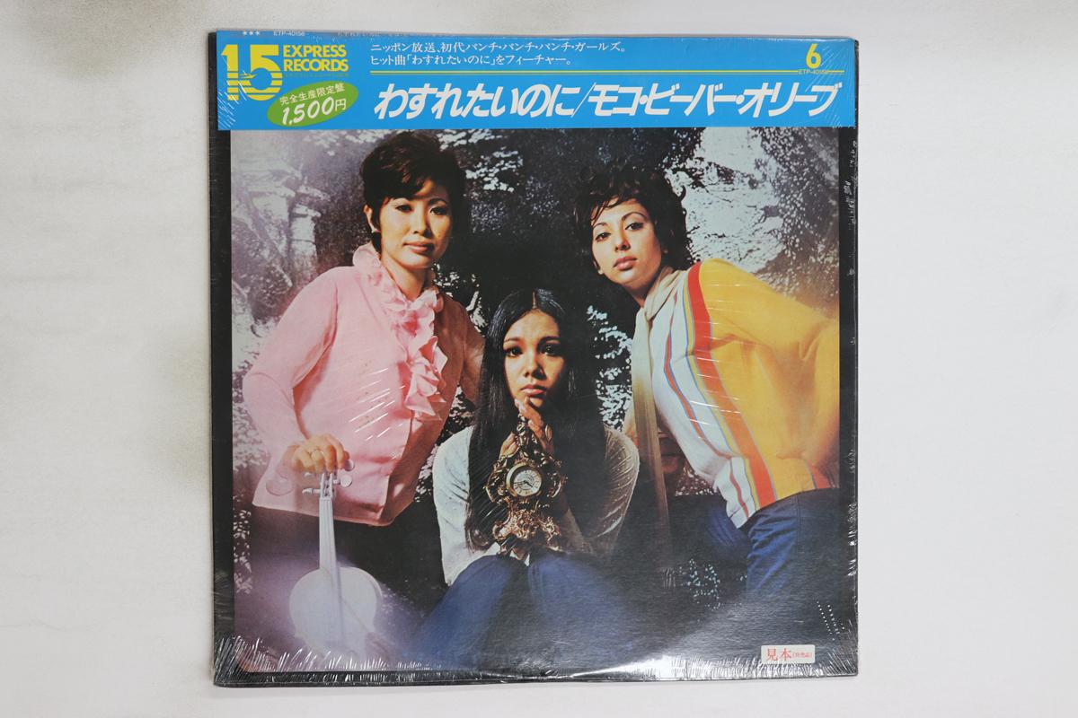 

Виниловая пластинка MOKO, BEAVER & OLIVE - I Love How You Love Me ETP40156PROMO EXPRESS 1983 Япония Оби Японская Энка/Традиционная Б/У