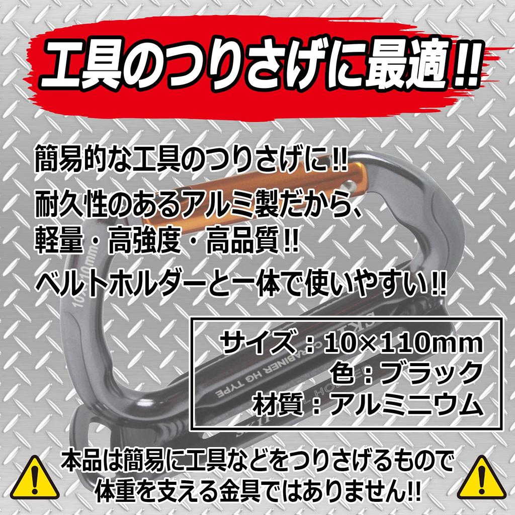 SK11 Aluminum Tool Hook Extra Thick Forged Aluminum 10 x HG, Carabiner, Black, 110mm, SAC-TFA