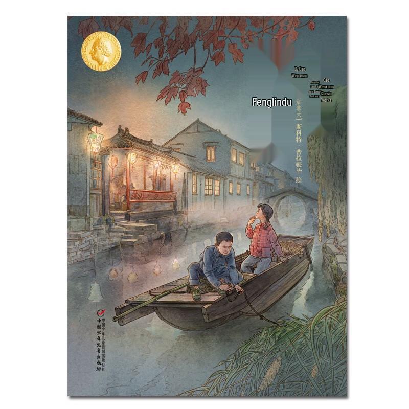 Cao Wenxuan's Maple Ferry: Illustrated Edition