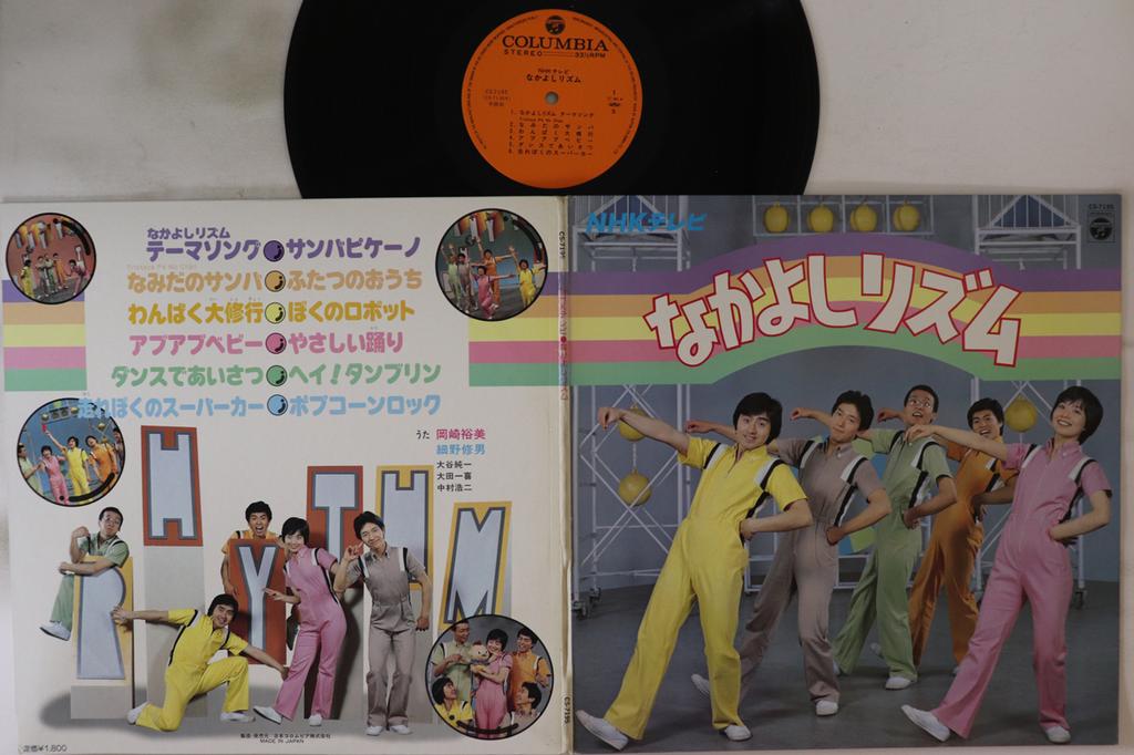 LP Record VARIOUS (HIROMI OKAZAKI, NOBUO HOSO - Nakayoshi Rhythm CS7195 NIPPON COLUMBIA 1980 Japan Children's Used