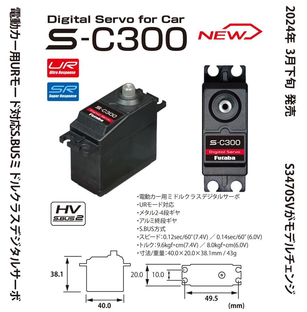 Futaba SERVO S-C300 (S.BUS digital servo for UR mode-compatible electric cars) 00107395-3