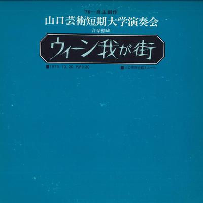 LP Record YAMAGUCHI UNIVERSITY OF ARTS ORCHES - Vienna My City TR5081 NOT  ON LABEL Japan Classical Used