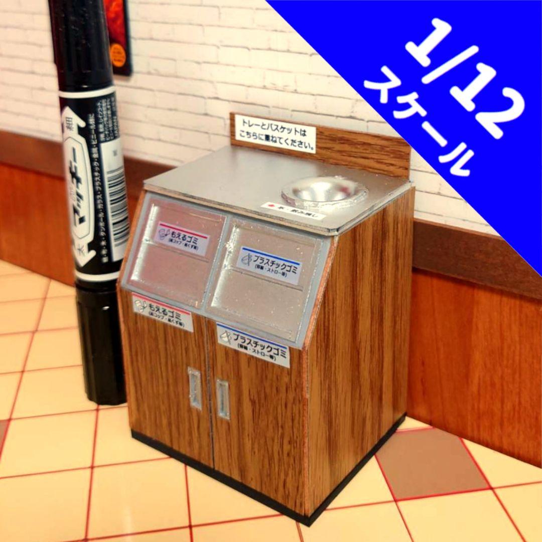 

[USED] 1/12 scale fast food dustbin