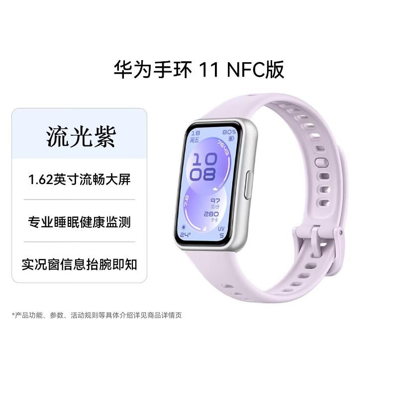 

Huawei Smart Band 11 NFC (CN version)
