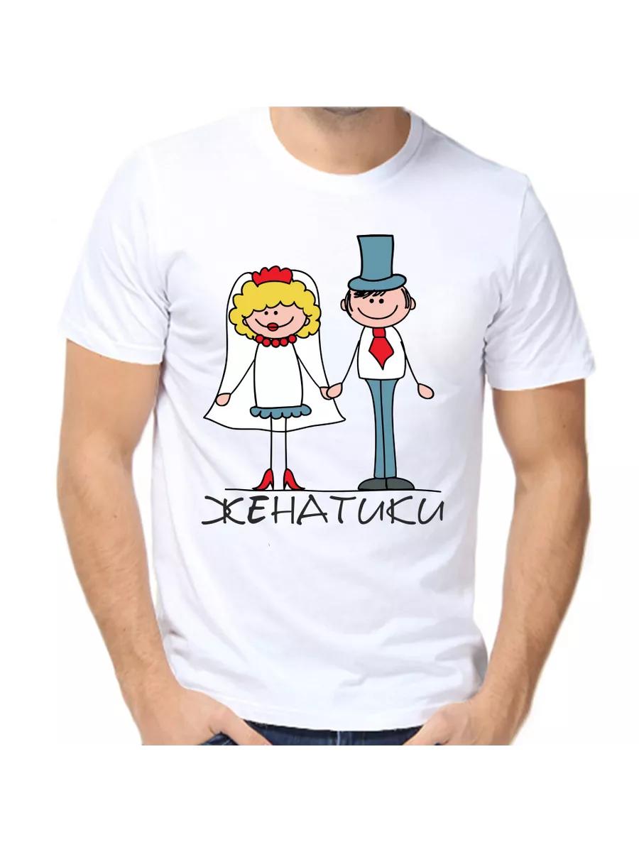 

Футболка Женатые Мужчины 3 4XL