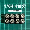 scale custom set of approximately for miniature 1/64 wheels, 4, silver-plated, 4-spoke, AH0039, 10.8mm, cars, etc. [Used]