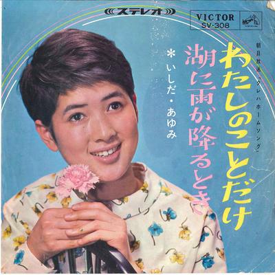 7inch Record AYUMI ISHIDA - Watashi No Koto Dake / Mizuumi Ni A SV308 VICTOR 1965 Japan Japanese Pop/Rock Used