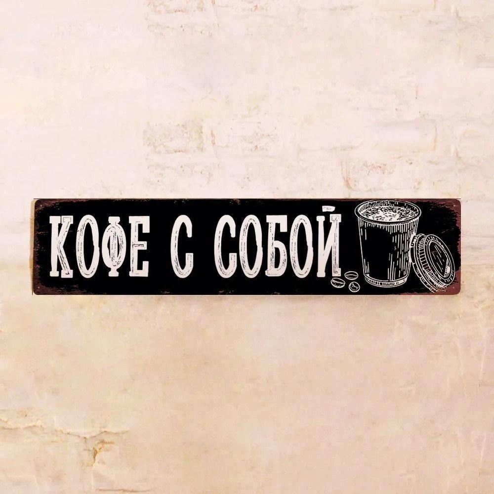 Takeaway Coffee Street Sign Metal Wall Decor 40x10cm