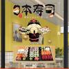 Attraktive Sushi-Schaufenster-Aufkleber, vegan-freundlich, Reisrolle, selbstklebendes Wandbild, japanisches Restaurant-Wandtattoo