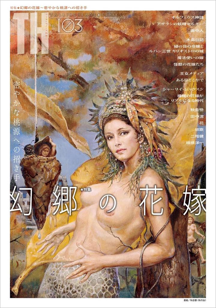 The Bride of Fantasy: A Secret Invitation to Shangri-La (Talking Heads Series)