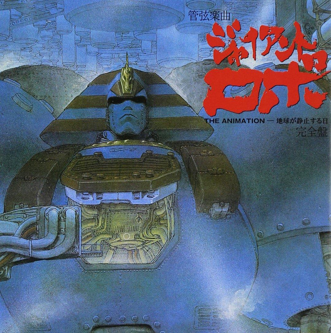 

Гигантский Робо АНИМАЦИЯ День, когда Земля остановилась Оркестровая Полная Версия -