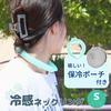 PCM Cooling Neck Ring with Cooling Pouch Set Size Neck Green Outdoor Cooling with Dedicated Case (S / Ring / Pouch Gray) 28°C