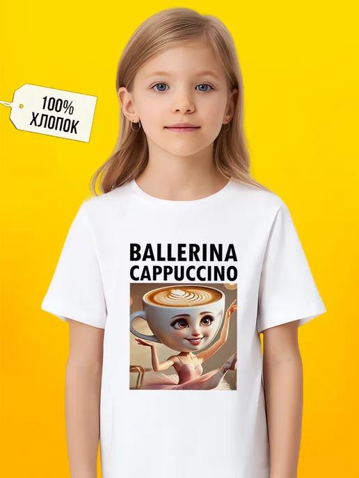 Ballerina T-shirt (cappuccino color) for girls L