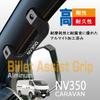 KOKATO Nissan NV350 Caravan Assist Grip Left and Right Set Aluminum Hiace Van Grab Genuine Replacement Design (Black)