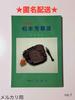 [USED] Free Shipping Included. Matsumoto Hosui 1994 Exhibition Catalogue, First Edition, Commemorating the 100th Anniversary of His Birth.